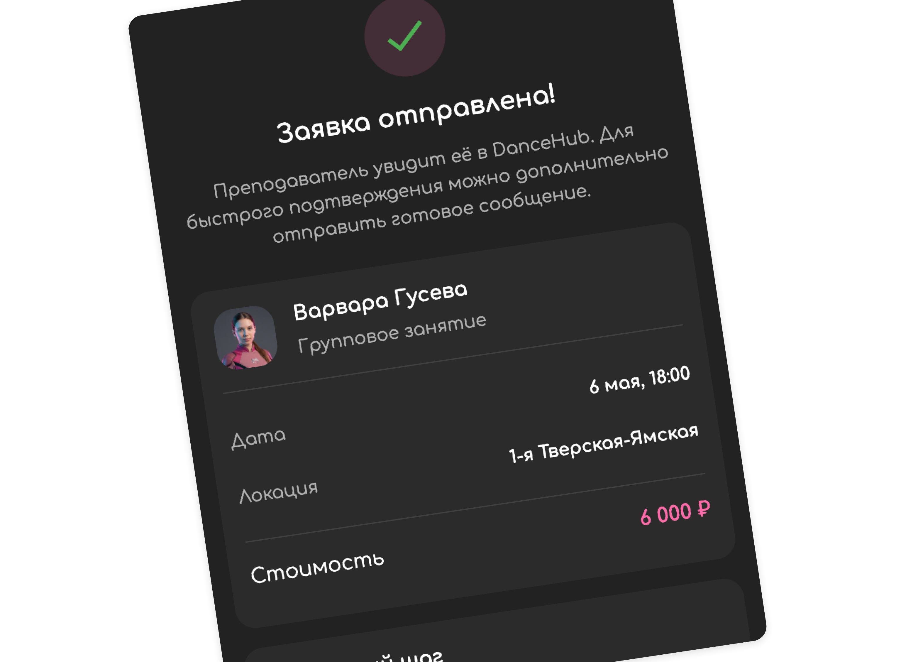 Экран после отправки заявки